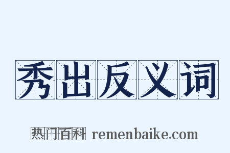 秀出反义词是什么意思的图片